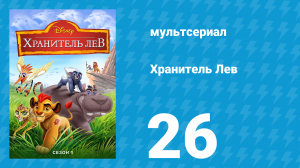 Хранитель Лев 1 сезон 26 серия (мультсериал, 2016)