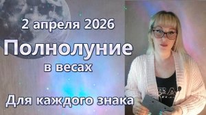 Как Полнолуние 2 апреля 2026 повлияет на каждый знак зодиака и в общем