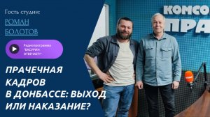 Прачечная кадров в Донбассе: выход или наказание? | Роман Болотов | Радиоэфир "Басурин отвечает!"