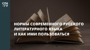 Нормы современного русского литературного языка и как ими пользоваться
