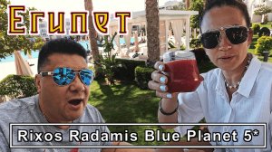 Египет, Шарм-эль-Шейх! Обзор отеля Rixos Radamis Blue Pianet 5* Забыли, что такое СЕРВИС!