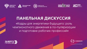Панельная дискуссия "Кадры для энергетики будущего"