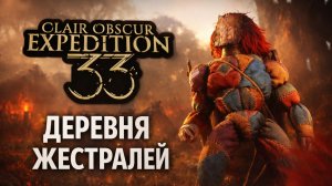 ДЕРЕВНЯ ЖЕСТРАЛЕЙ ➤ Clair Obscur Expedition 33 ➤ Прохождение 9