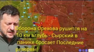 Ореховская оборона рушится на глубину до 10 км — Сырский в панике бросает в бой последние резервы!