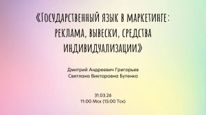 Открытая лекция "Государственный язык в маркетинге: реклама, вывески, средства индивидуализации"