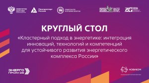 Круглый стол Кластерный подход в энергетике