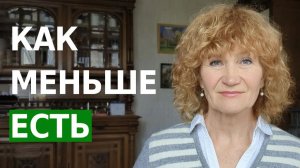 Как уменьшить живот и перестать есть всё подряд