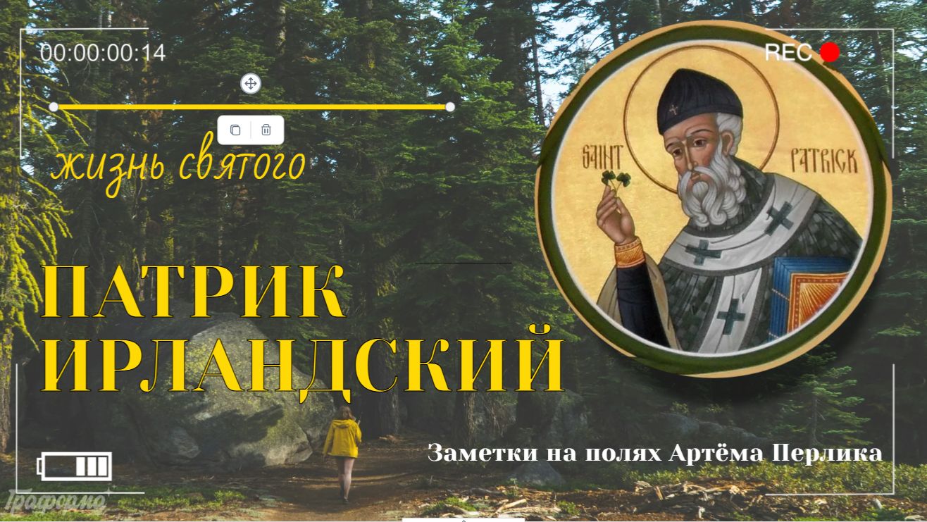 Жизнь Патрика Ирландского
