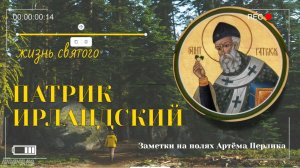 Жизнь Патрика Ирландского