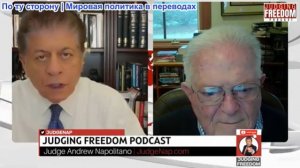 Судья Наполитано - Посол Час Фриман: Почему Трамп в панике