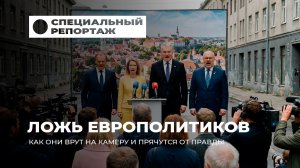 Ложь европолитиков. От сладких речей до трусливого перевода стрелок. Специальный репортаж