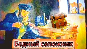 СКАЗКА " БЕДНЫЙ САПОЖНИК" Португальская сказка.