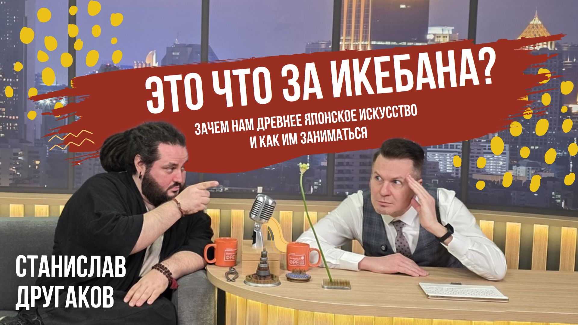 Что такое икебана и как ей правильно заниматься? Интервью преподавателя 4 ст. Станислава Другакова