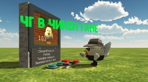 Я построил и туториал как сделать чикен ган в телефоне в чикен ган!