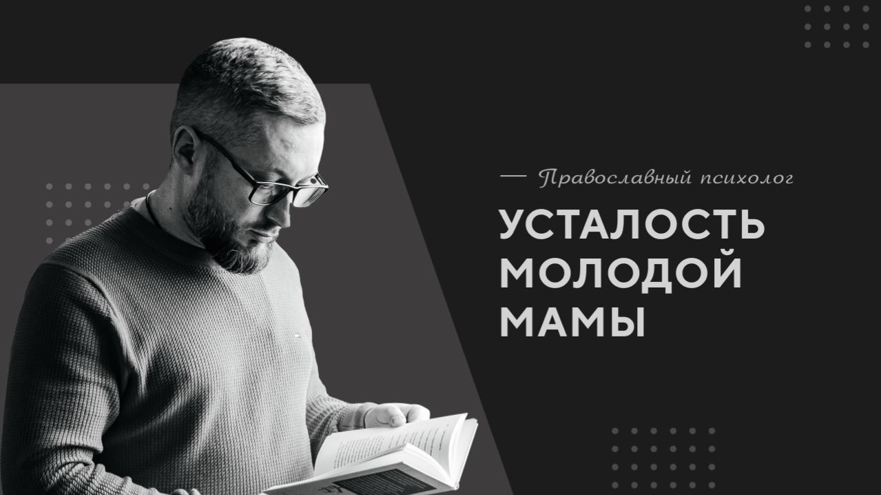 Усталость молодой мамы | Православный психолог