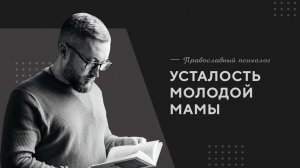 Усталость молодой мамы | Православный психолог