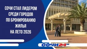 Сочи стал лидером среди городов по бронированию жилья на лето 2026