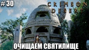 Crimson Desert релиз - первое святилище - обзор на новый шедевр - прохождение 2026 - Часть 30