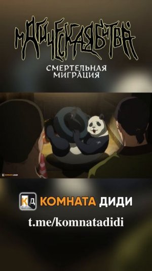 Магическая битва: Смертельная миграция / Jujutsu Kaisen 3 сезон - 6 серия [КОМНАТА ДИДИ]