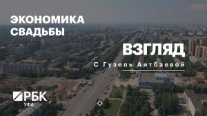 РБК. Взгляд. Экономика свадьбы