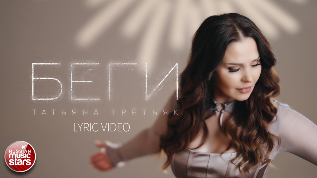 ТАТЬЯНА ТРЕТЬЯК ★ БЕГИ ★ LYRIC VIDEO ★