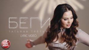 ТАТЬЯНА ТРЕТЬЯК ★ БЕГИ ★ LYRIC VIDEO ★