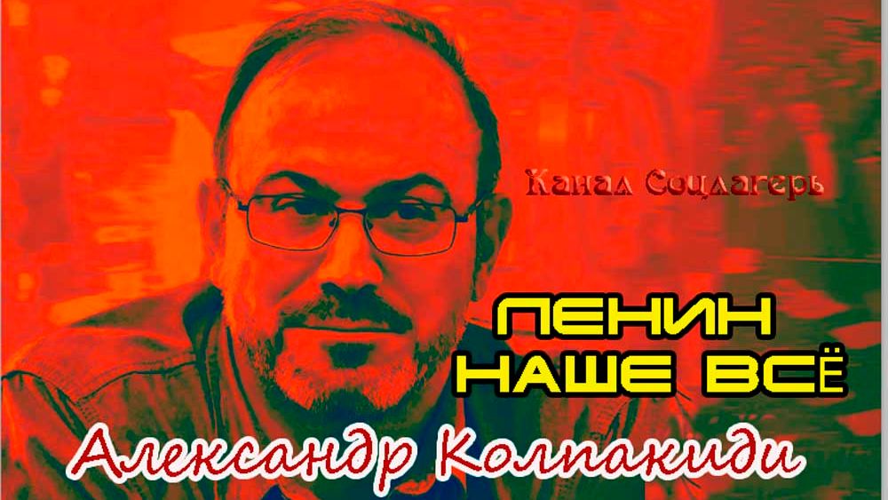 Перед Трампом не удобно за Мавзолей-  Александр Колпакиди