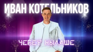 Иван Котельников - Чебер нылаше / 07.11.25 / удмуртская песня / ЭКТОН-КУАмын