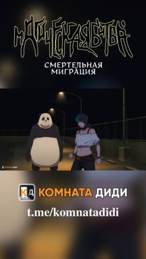 Магическая битва: Смертельная миграция / Jujutsu Kaisen 3 сезон - 6 серия [КОМНАТА ДИДИ]