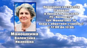 РЕКВИЕМ _ МАНОШКИНА В.И.