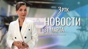 Новости Читы и Забайкалья - 31 марта 2026 года