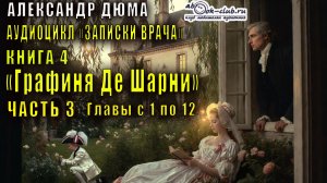 Александр Дюма "Записки врача" книга 4 "Графиня Де Шарни" часть 3 главы с 1 по 12