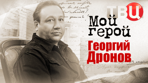 Георгий Дронов. Мой герой