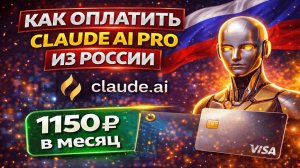 Как оплатить Claude AI Pro из России в 2026 по выгодной цене