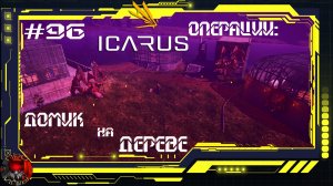 Icarus Серия 96 / Прометей / Операции: Домик на дереве