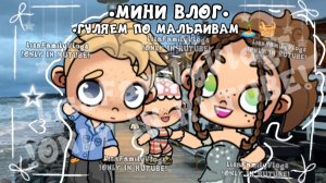 •МИНИ ВЛОГ•//•ГУЛЯЕМ ПО МАЛЬДИВАМ🏝🧺//АВАТАР ВОРЛД//AVATAR WORLD