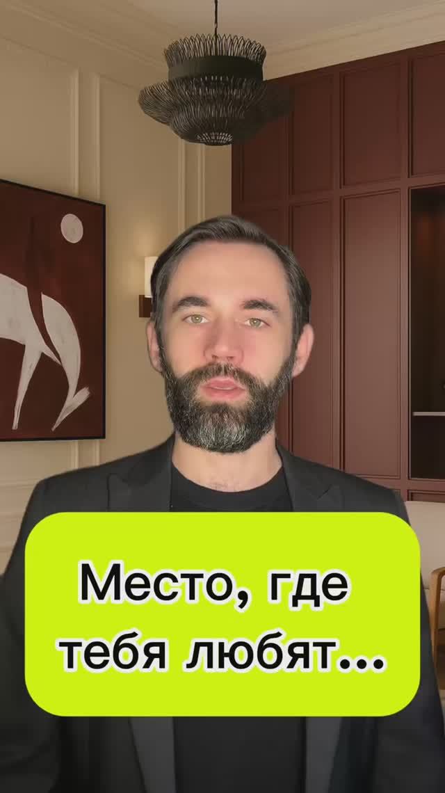 Место, где тебя любят…