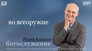 29 марта 2026 // Во всеоружие // Лунев Алексей