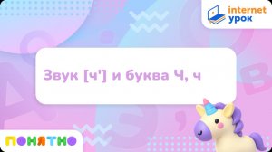 Звук [ч'] и буква Ч, ч