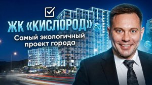 Дышите полной грудью! ЖК «Кислород» в Сочи: Самый экологичный проект города 🌿
