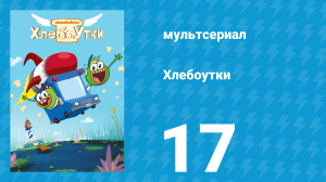 Хлебоутки 1 сезон 17 серия (мультсериал, 2014)