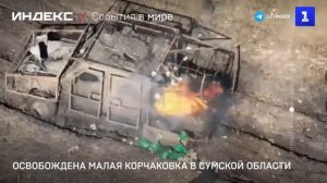 Освобождена Малая Корчаковка в Сумской области