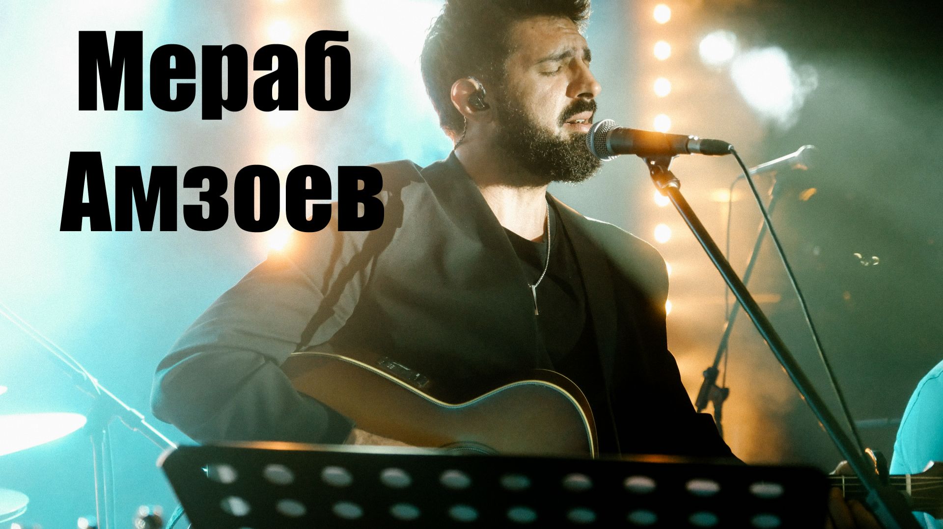 Мераб Амзоев