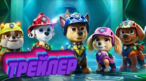 Трейлер Щенячий патруль: Дино в кино