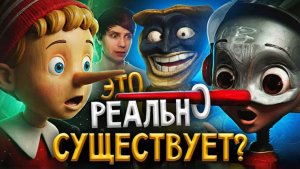 ЖУТКИЙ ПИНОККИО из БУДУЩЕГО - Это вам НЕ БУРАТИНО!!! (Уголок Акра)