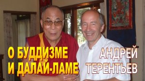 Андрей Терентьев. О буддизме и Далай-ламе