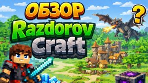 Обзор на RazdorovCraft!