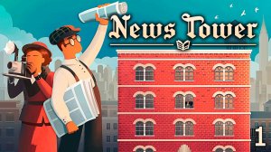 Управляю своей Газетой ► News Tower #1