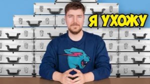 (MrBeast на Русском) Я ухожу