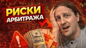 Реальные риски арбитража валют. Эти нюансы приведут к потере депозита